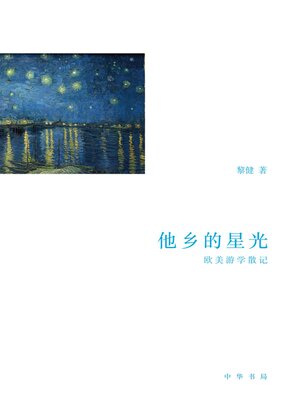 cover image of 他乡的星光